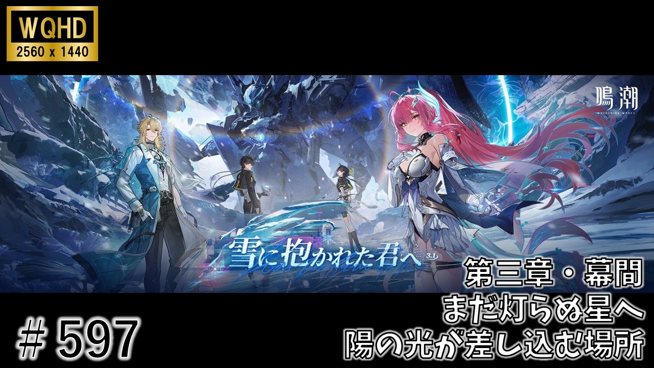 【鳴潮】＃597 まだ灯らぬ星へ 第三章・幕間：陽の光が差し込む場所＜２＞