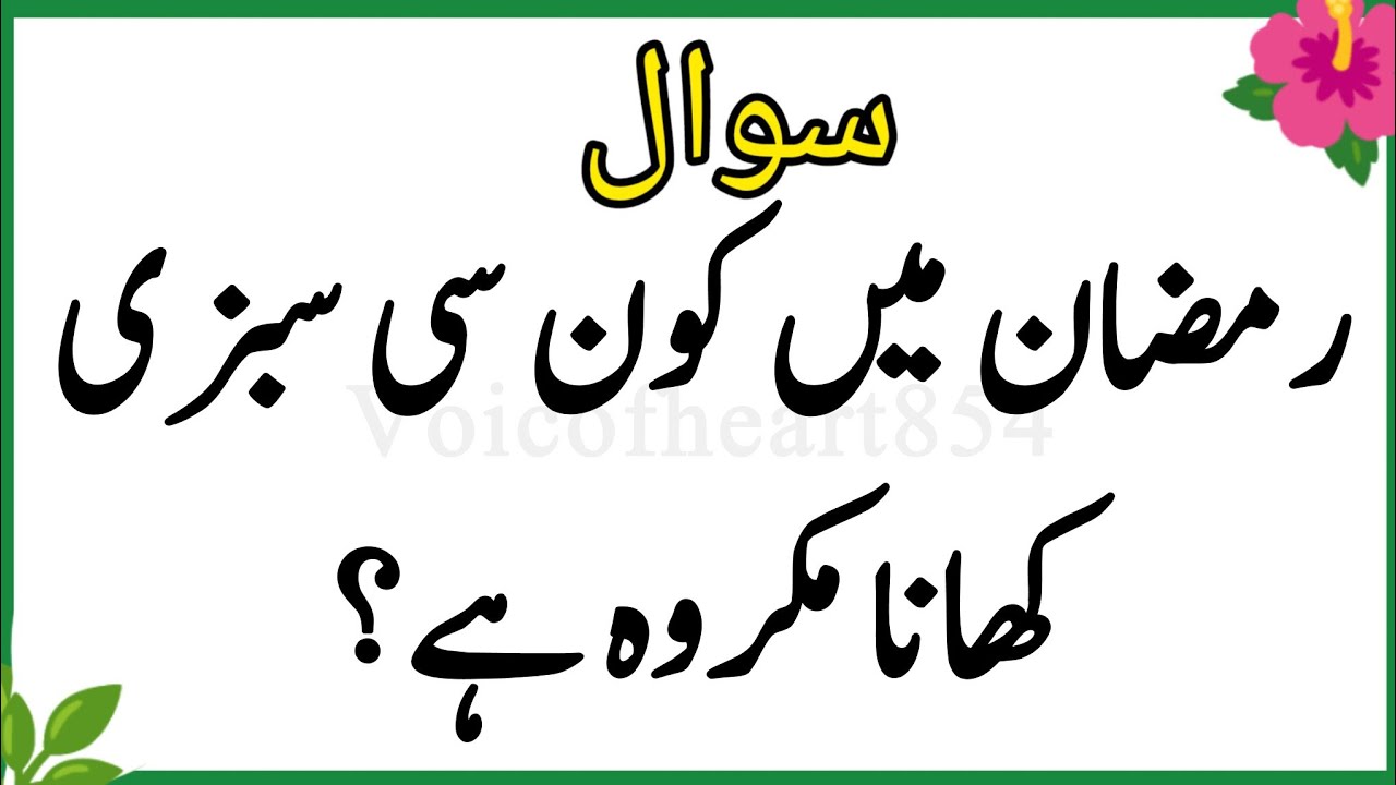 Islamic quiz | Islamic question answer | Islamic paheliyan | Islami quiz in urdu | quiz