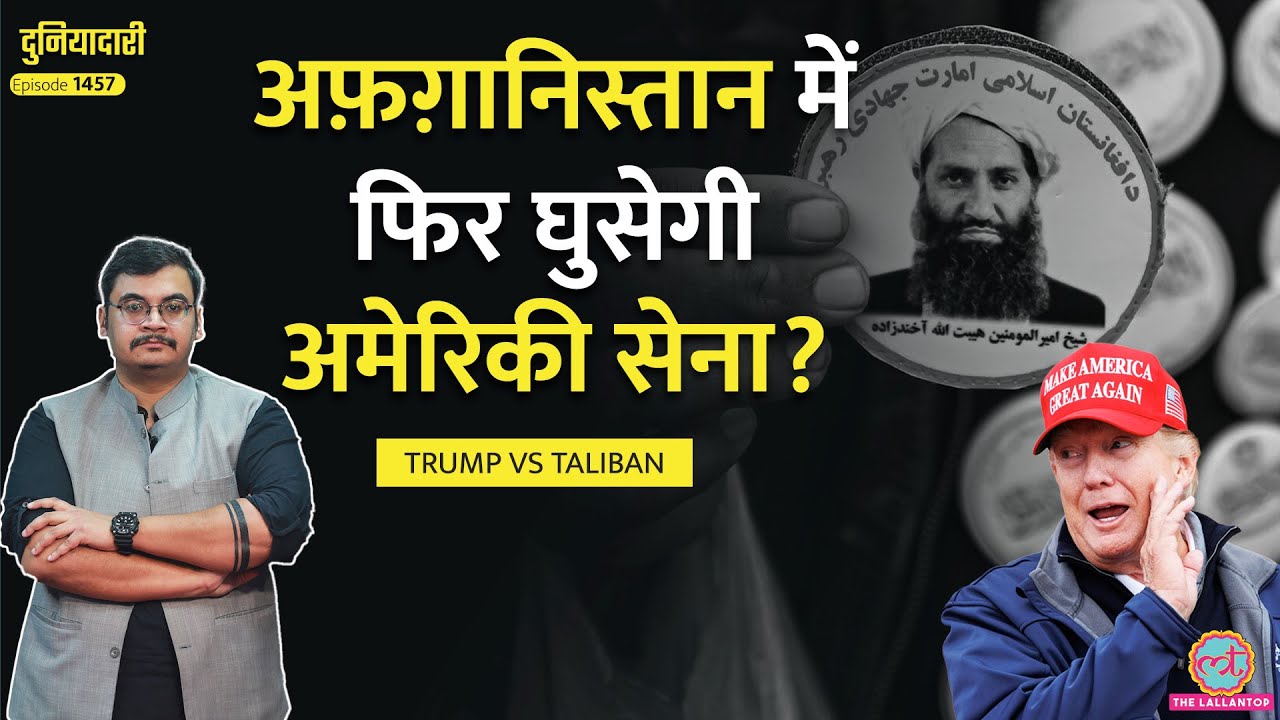 Trump की नई ज़िद, Bagram Airbase, क्या करेगा Taliban? Afghanistan में फिर घुसेगा America? Duniyadari