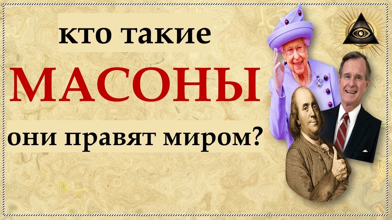 Кто такие МАСОНЫ? Они правят миром? Как стать одним из них? #масоны