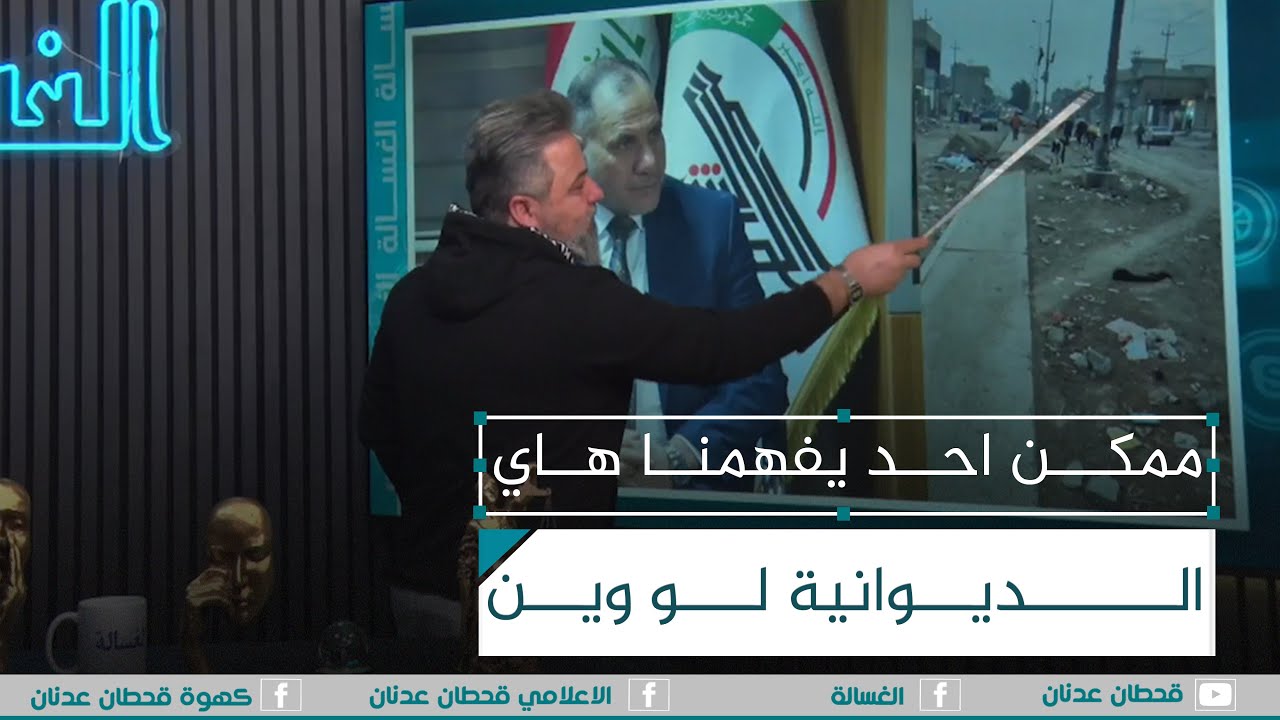 ممكن احد يفهمنا هاي الديوانية لو وين | #الغسالة مع #قحطان_عدنان