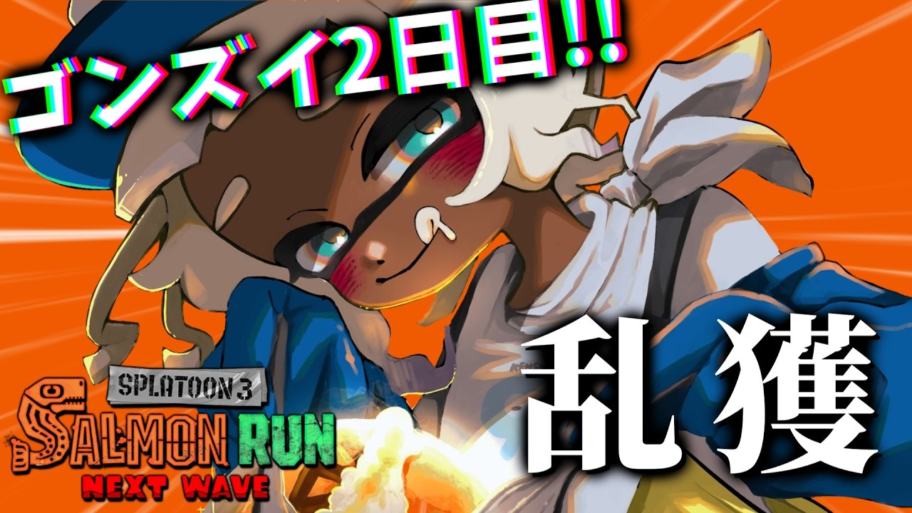 サモランガチ勢のゴンズイビッグラン！ステージに慣れてきた2日目がんばるぞ【スプラトゥーン3/サーモンランNEXTWAVE】
