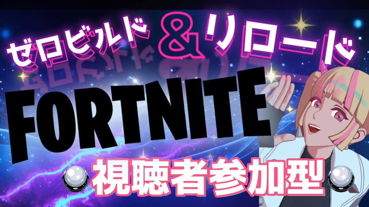 フォートナイト ゼロビルド ‎Fortnite 初心者  パチ屋さんがやるTPS【参加可】201話 #フォートナイト参加型 #実機配信 #ゼロビルド