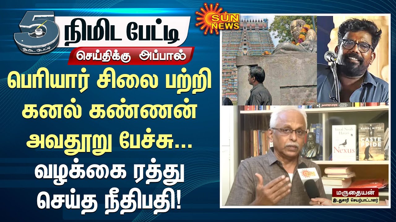 Maruthaiyan about Kanal Kannan Periyar Statue Case | Srirangam Temple | Sun News