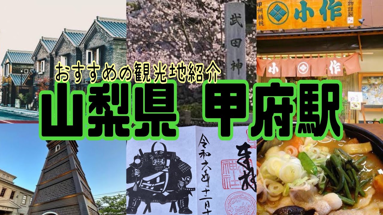 【甲府駅】女2人で山梨旅を満喫しよう🙆‍♀️名物ほうとう『小作』の絶品グルメ紹介💡武田神社の最強開運🔥かっこいい御朱印をGET👍レトロ映えスポット『甲州夢小路』ってどんなところ❓ Yamanashi