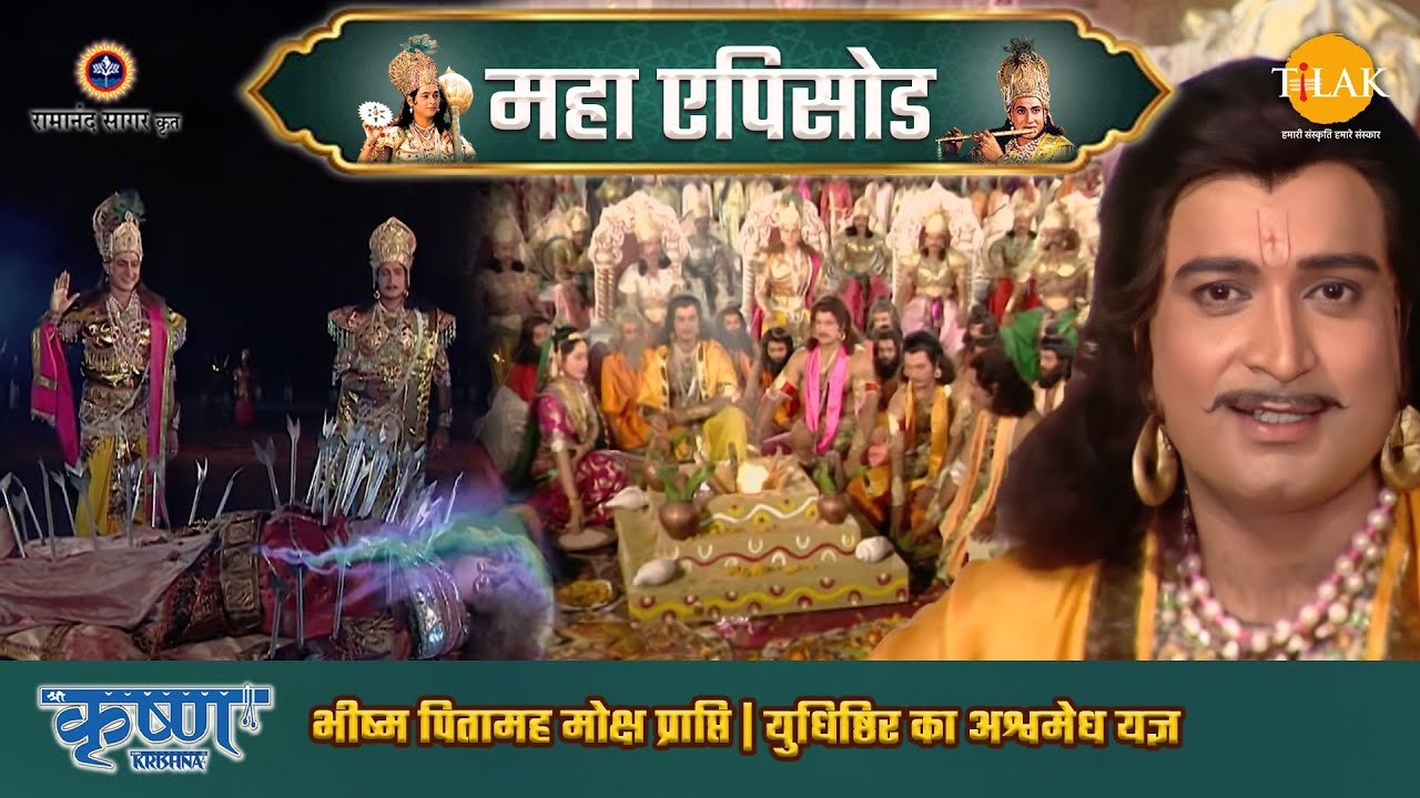 भीष्म पितामह मोक्ष प्राप्ति | युधिष्ठिर का अश्वमेध यज्ञ | श्री कृष्ण महाएपिसोड