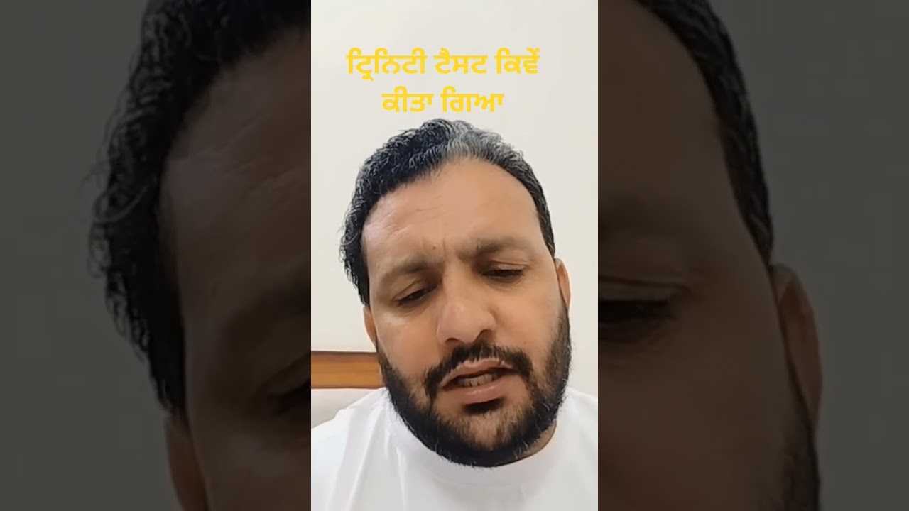 ਕਿਵੇਂ ਕੀਤਾ ਗਿਆ ਟ੍ਰਿਨਿਟੀ ਟੈਸਟ| how trinity test was done| 