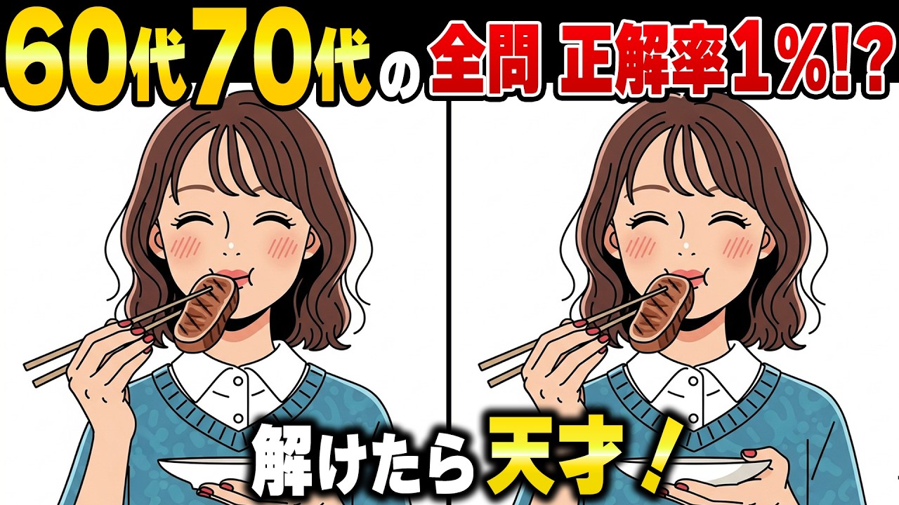 10人中9人が見落とす！脳の老化予防に効く60代70代の脳トレ間違い探しクイズ【高齢者・認知症予防】