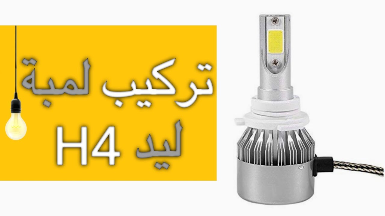 تركيب لمبة ليد h4 للنور عالي وواطى للسيارة