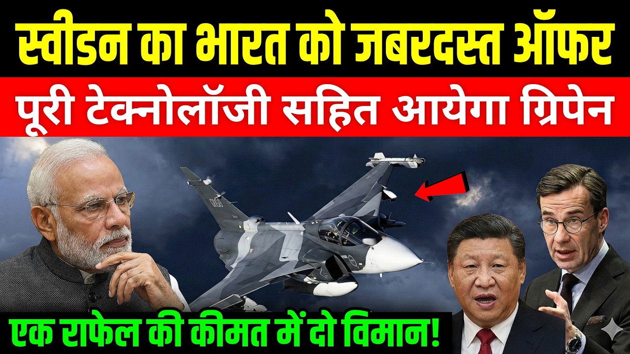 राफेल की छुट्टी? Sweden Offers Gripen E at Half Price!