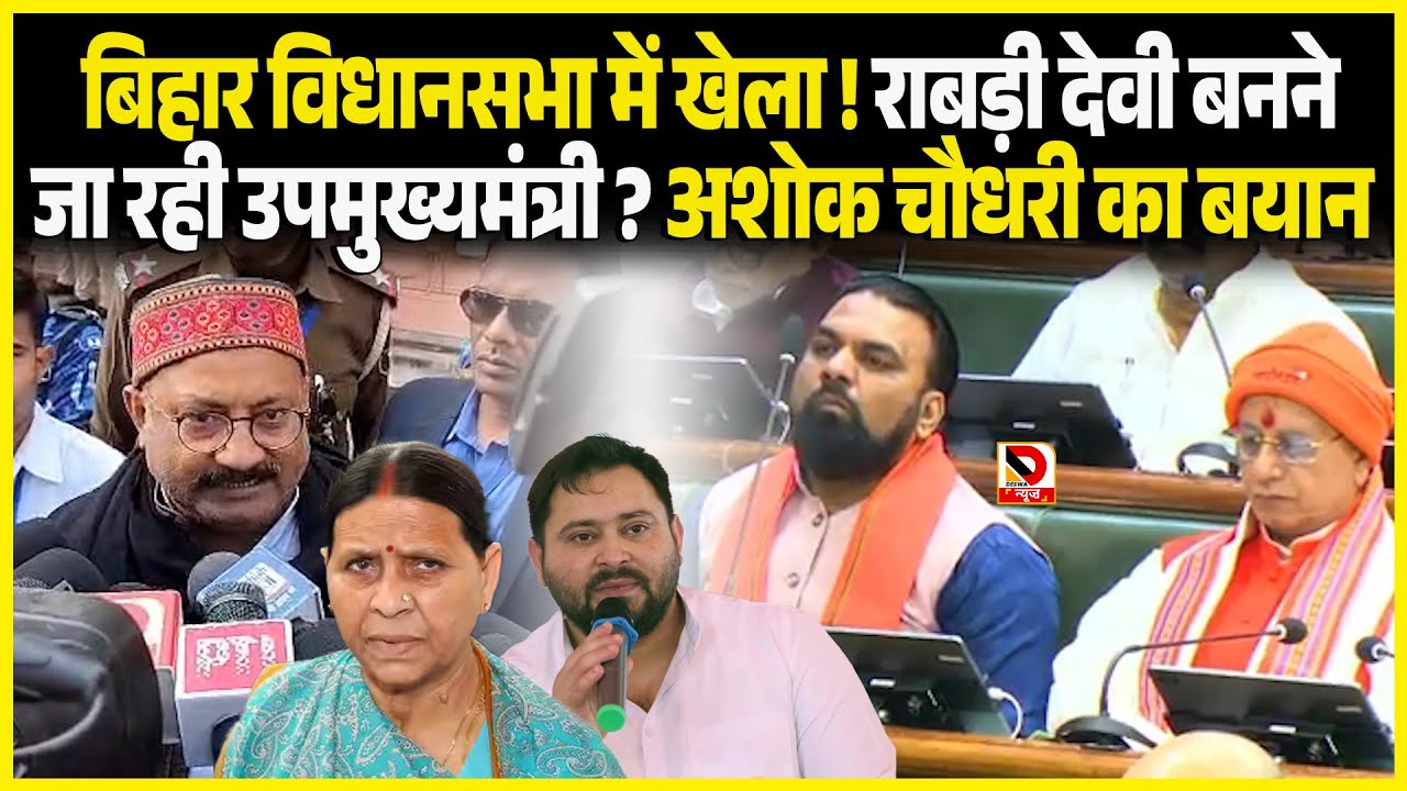 Bihar विधानसभा में  खेला ! Rabri Devi बननेजा रही उपमुख्यमंत्री ? Ashok Chaudhary का बयान