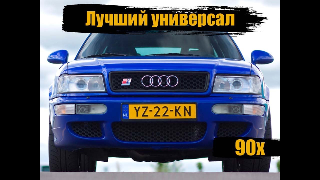 Лучший универсал 90х AUDI RS2 AVANT