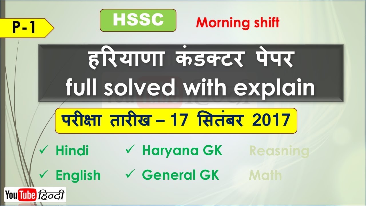 HSSC हरियाणा कंडक्टर पेपर full solved with explain (Morning shift) परीक्षा तारीख – 17 सितंबर 2017