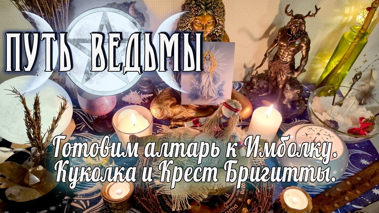 Путь Ведьмы - Готовим алтарь к Имболку. Куколка и крест Бригитты. Магия Викка #49