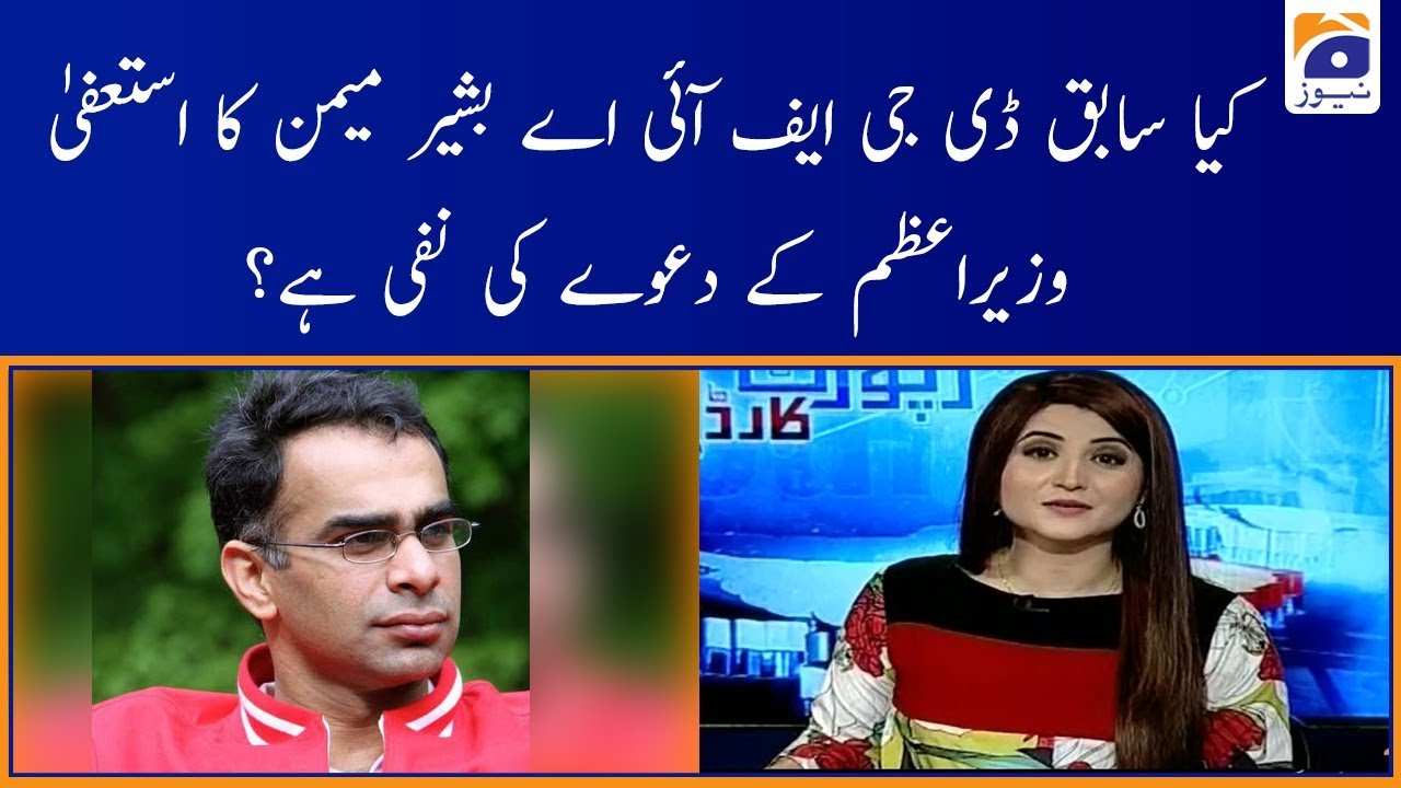 Babar Sattar | Kiya DG FIA Bashir Memon ka Istifa PM Imran ke Dawe Ki Nafi Hai!