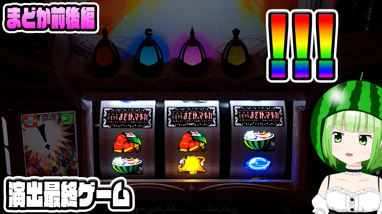 【まどマギ4】本当に本当にとんでもないことになりました。【 SLOT劇場版 魔法少女まどか☆マギカ[前編]始まりの物語／[後編]永遠の物語】【うるちゃんねる第279話】[パチスロ][スロット]