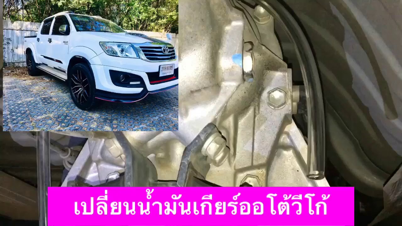 เปลี่ยนน้ำมันเกียร์ออโต้วีโก้