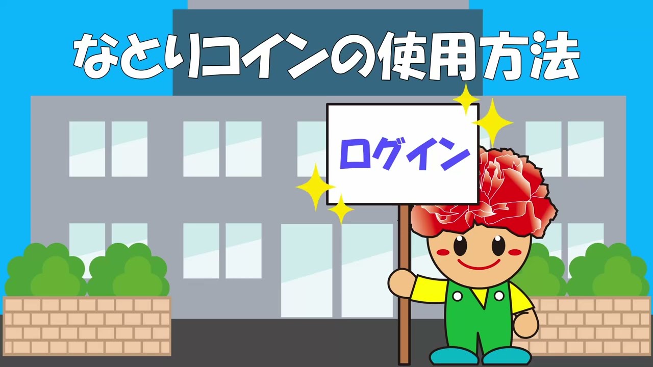 デジタル地域通貨「なとりコイン」の使用方法（ログイン編）