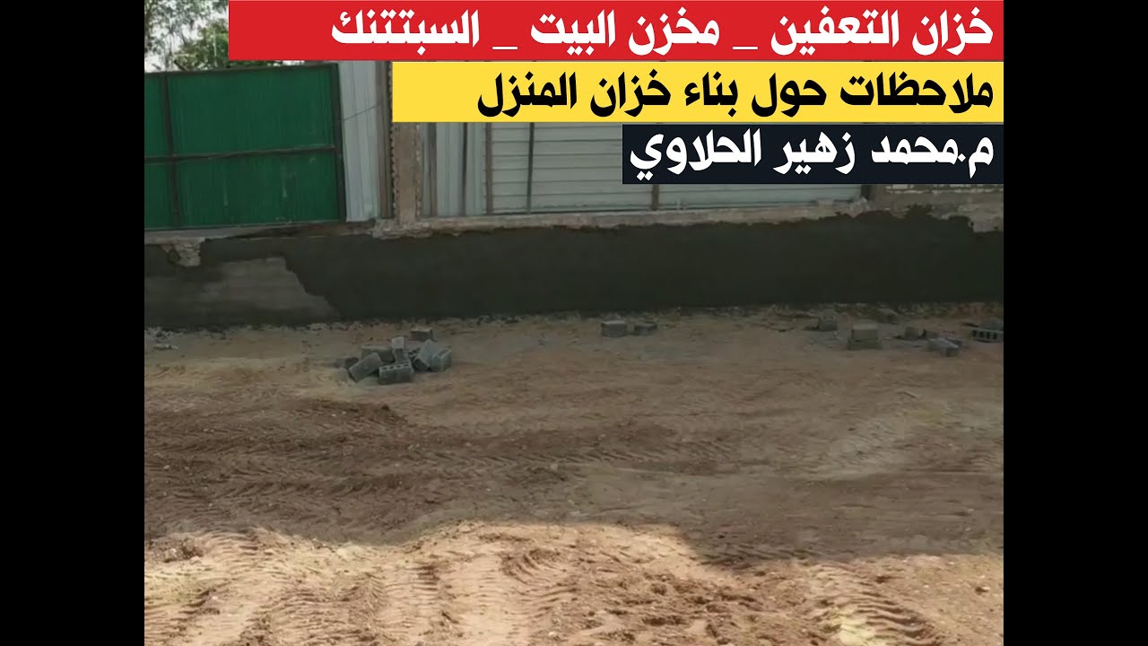 مخزن البيت السبتتنك_septic tank_م.محمد زهير الحلاوي
