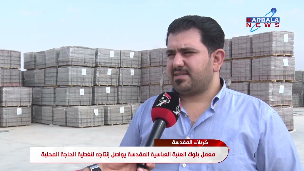 كربلاء المقدسة   معمل بلوك العتبة العباسية المقدسة يواصل إنتاجه لتغطية الحاجة المحلية