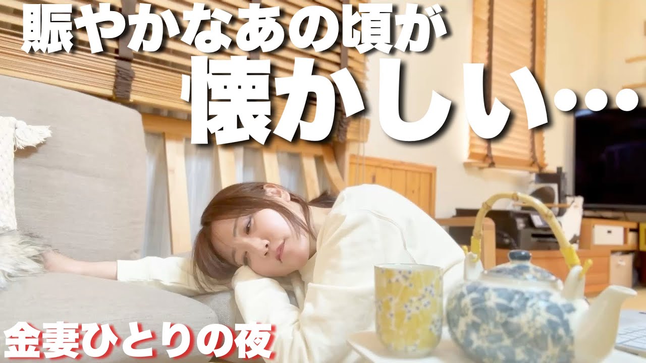 【金妻】おひとり様夜の過ごし方仕事帰宅後購入品.晩御飯から就寝まで