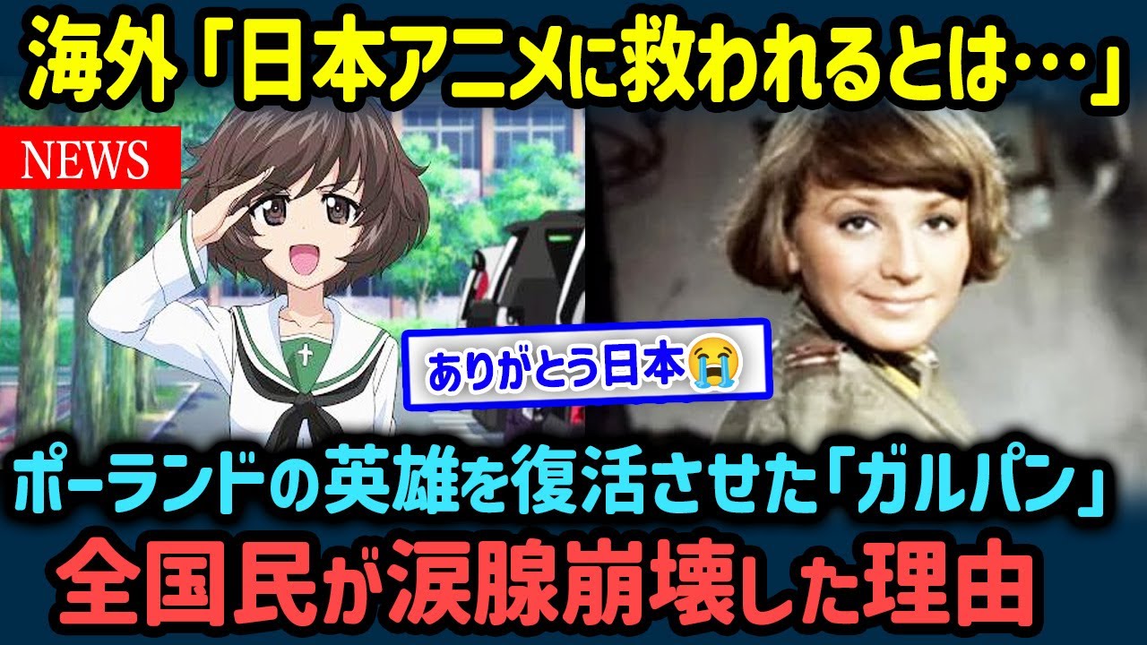 【海外の反応】「日本アニメに救われた…」『ガールズ＆パンツァー』の“英雄復活”にポーランド国民が涙腺崩壊した理由【世界の反応NeWS】