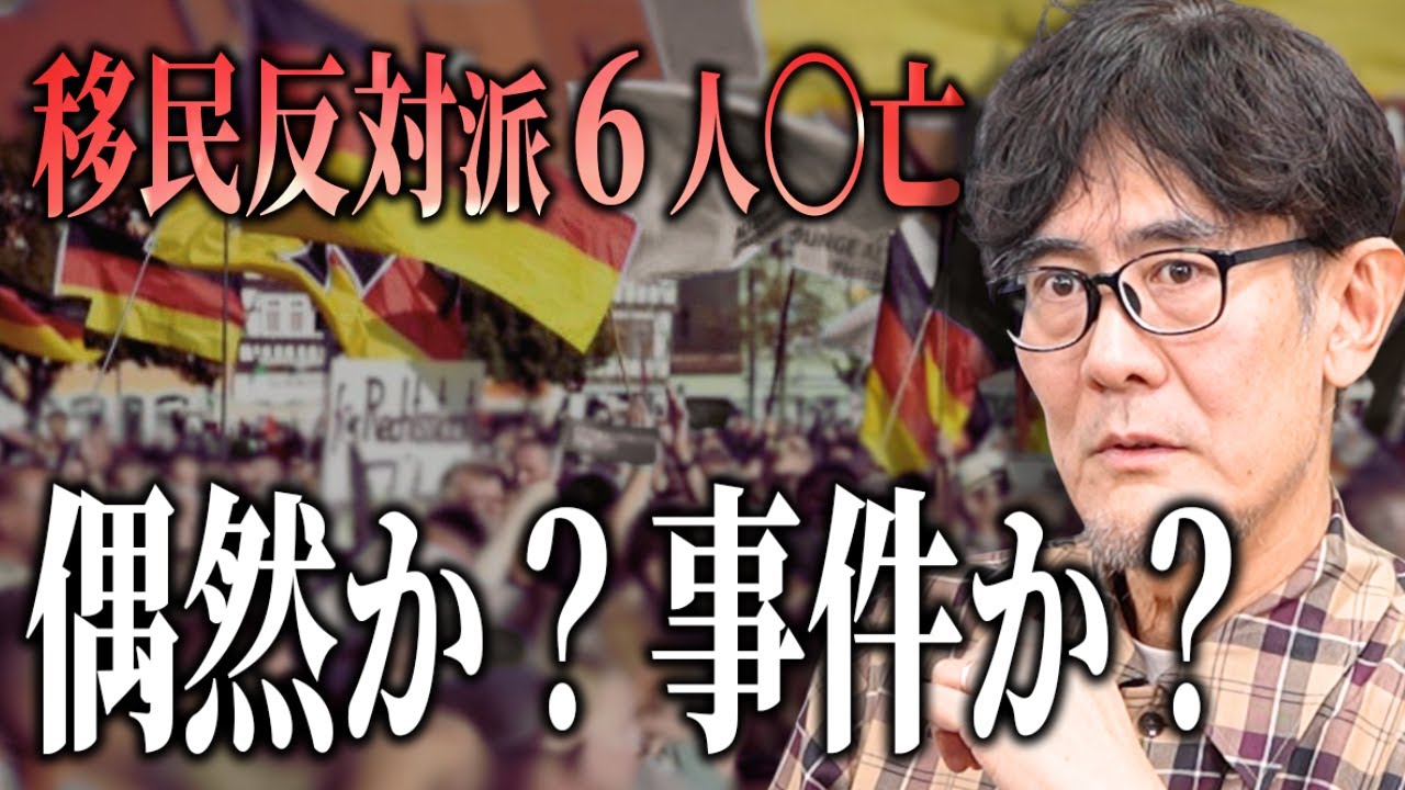 移民反対派6人が〇亡？メディアが報じない移民大国の恐怖（２月９日までの公開）