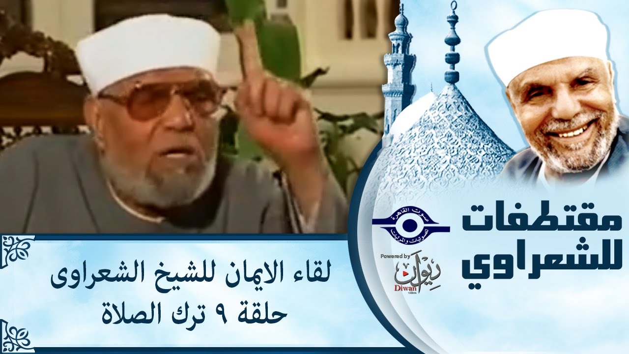الشيخ الشعراوى | لقاء الايمان | الحلقة ٩ - ترك الصلاة