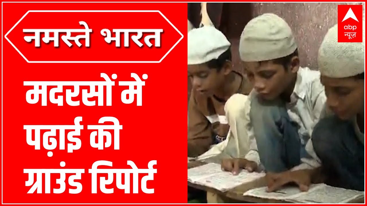 UP Madarsa Survey : देखिए मदरसों में हो रही पढ़ाई की जमीनी हकीकत