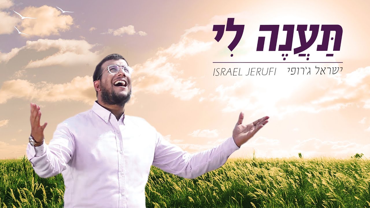 ישראל ג'רופי - תענה לי הקליפ הרשמי | Israel Jerufi - Taane Li Official Music Video