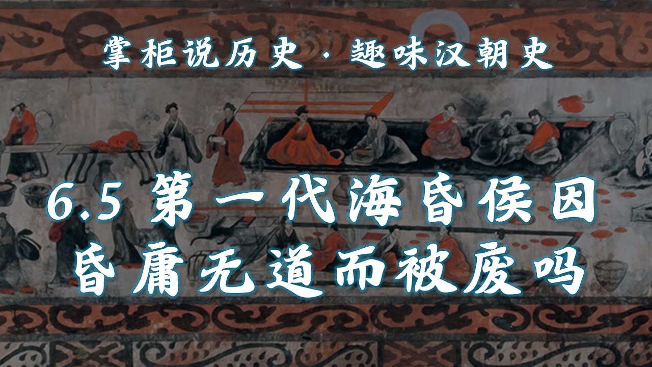 【掌柜说历史】趣味汉朝史（6.5）第一代海昏侯因昏庸无道而被废吗