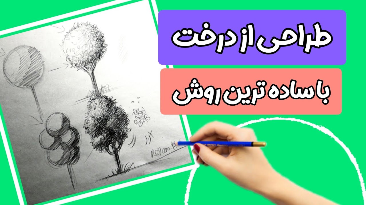 بهترین و ساده ترین روش طراحی درخت