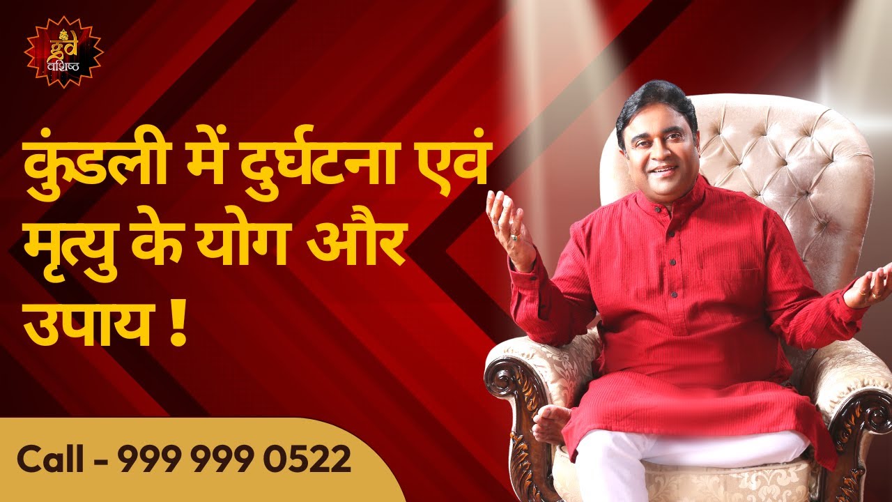 कुंडली में दुर्घटना एवं मृत्यु के योग और उपाय | Astroscience | Gurudev GD Vashist @TV9Bharatvarsh