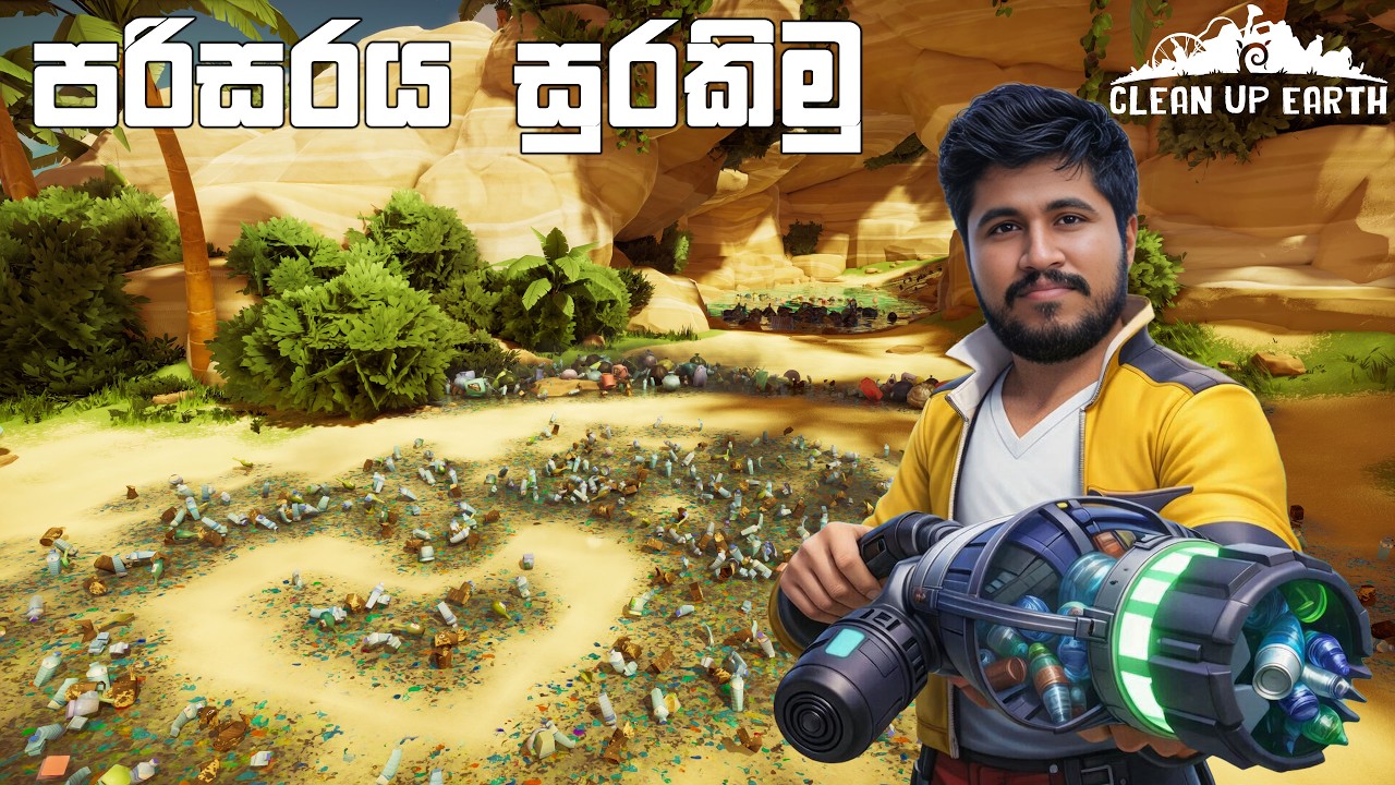 පරිසරය සුරකිමු | Clean Up Earth
