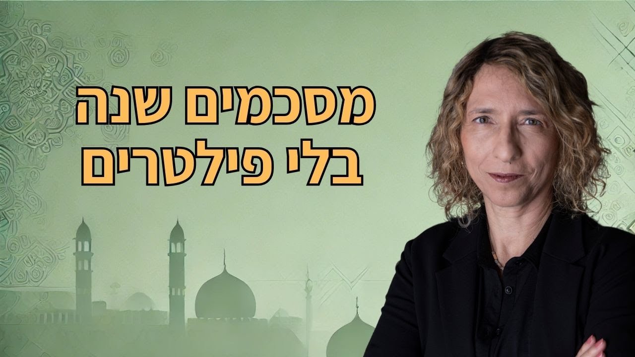 העולם הערבי מסכם את שנת 2025  - בלי אשליות | עידית בר בכאן 11