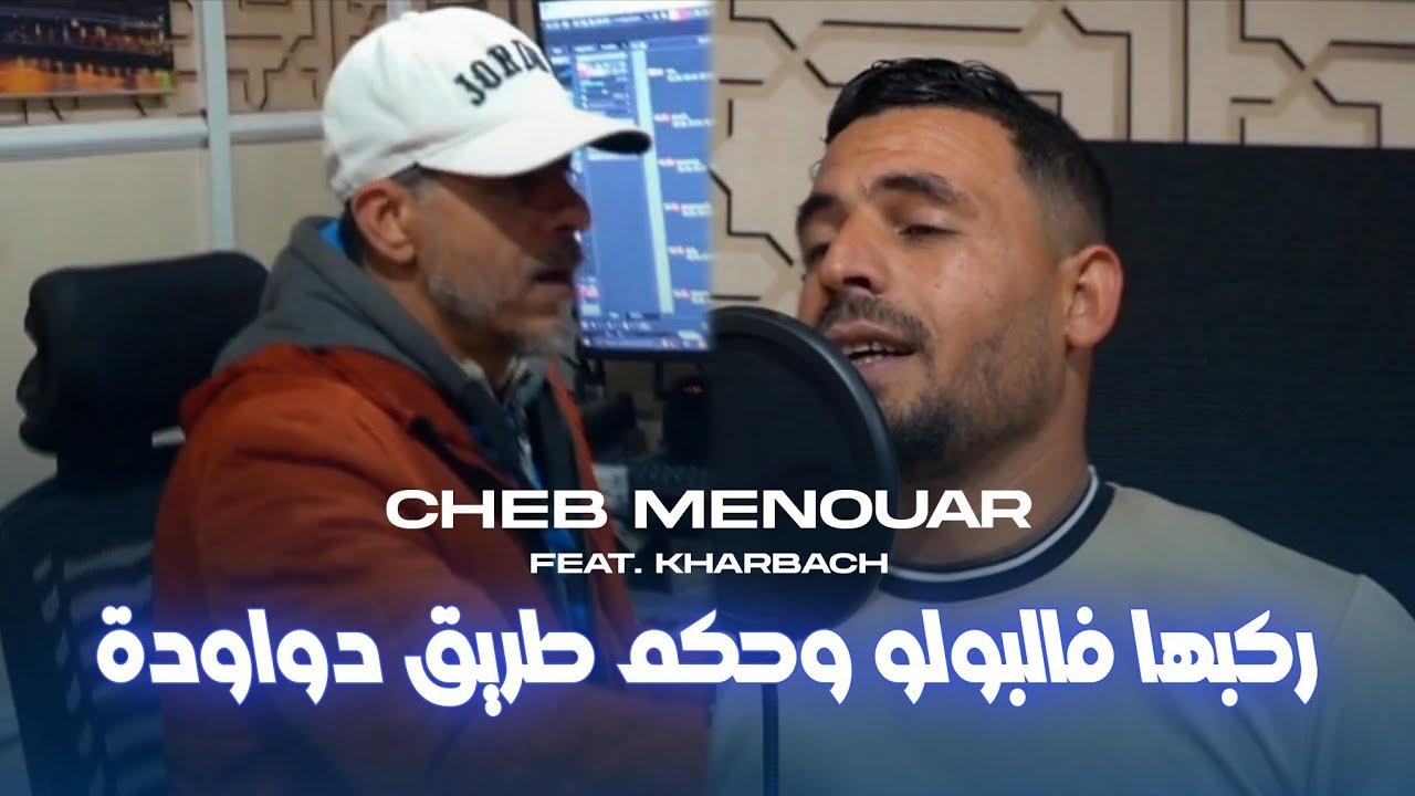 Cheb Menaour 2026 [ Rakbha Fel Polo - ركبها فالبولو وحكم طريق دواودة ] Avec Kharbach 