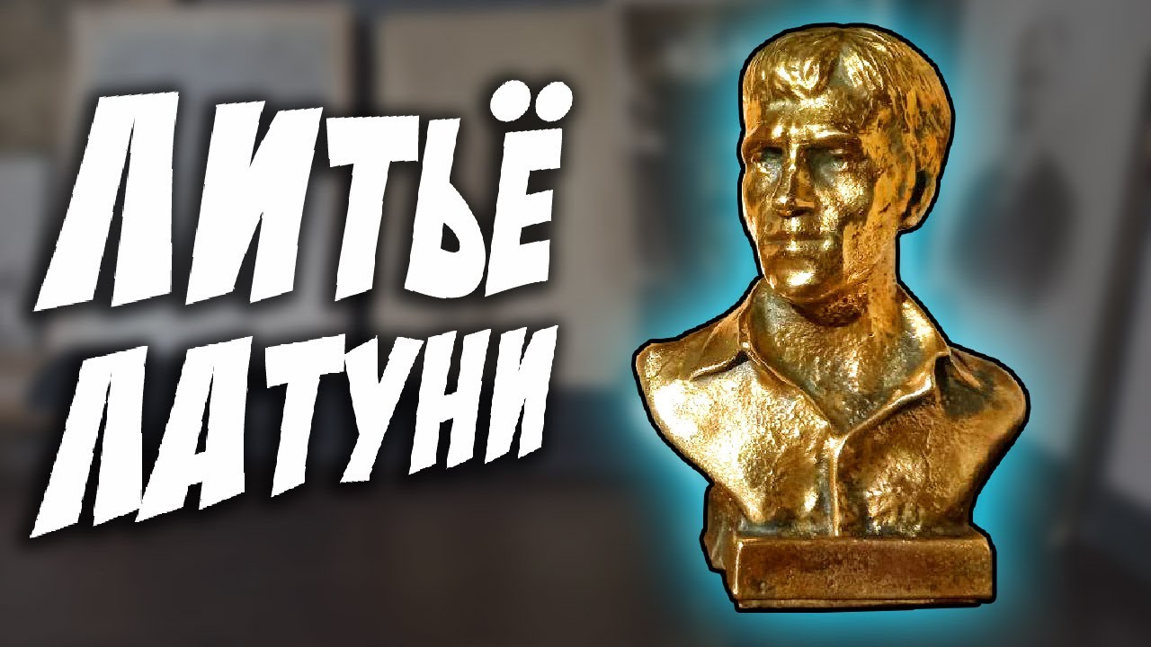 Первый опыт Отливки статуэтки из ЛАТУНИ