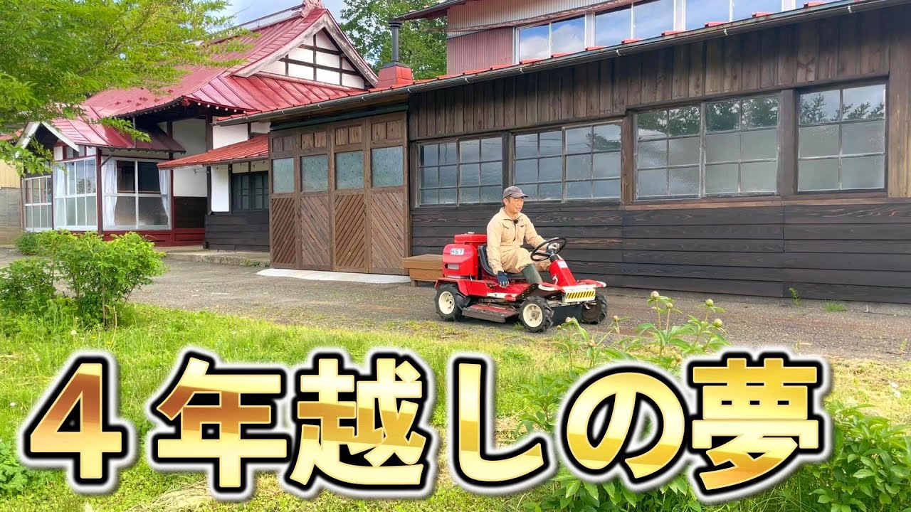 【古民家再生324】遂に夢が叶いました！  Restoration of old houses and country life