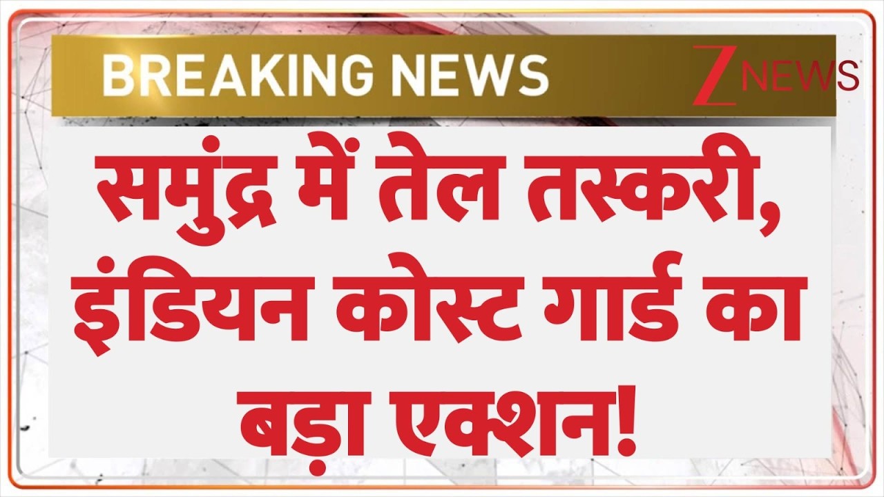 Big Breaking: इंडियन कोस्ट गार्ड का बड़ा एक्शन | Zee News