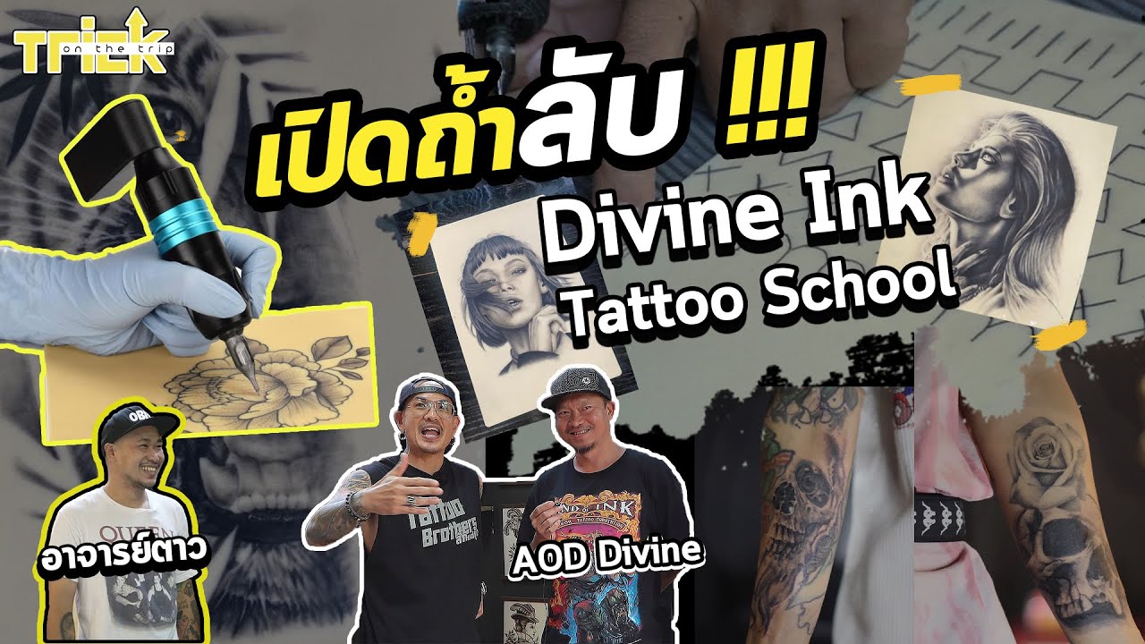 โรงเรียนสอนสักลับ เรียนที่นี่ต้องเจอของยาก | Trick On The Trip สักอยากรู้