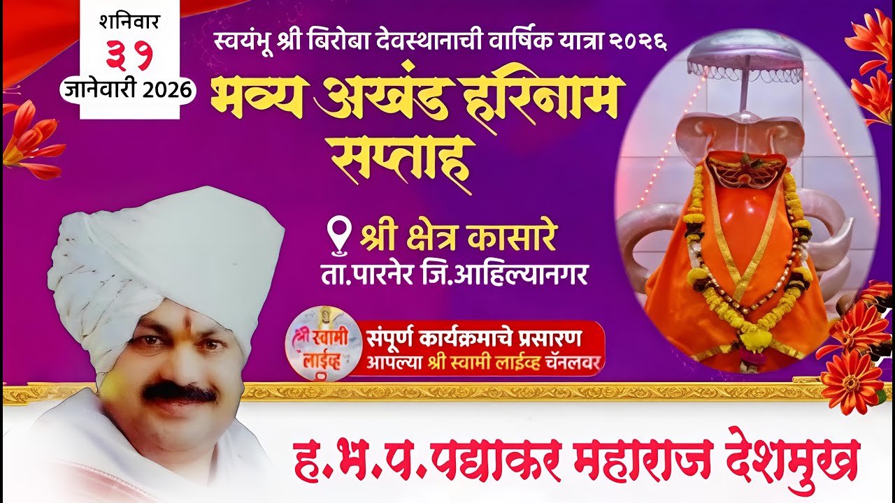 🔴 दिवस 7 | कीर्तन- पद्याकर महाराज देशमुख | अखंड हरिनाम सप्ताह श्री क्षेत्र कासारे❤️