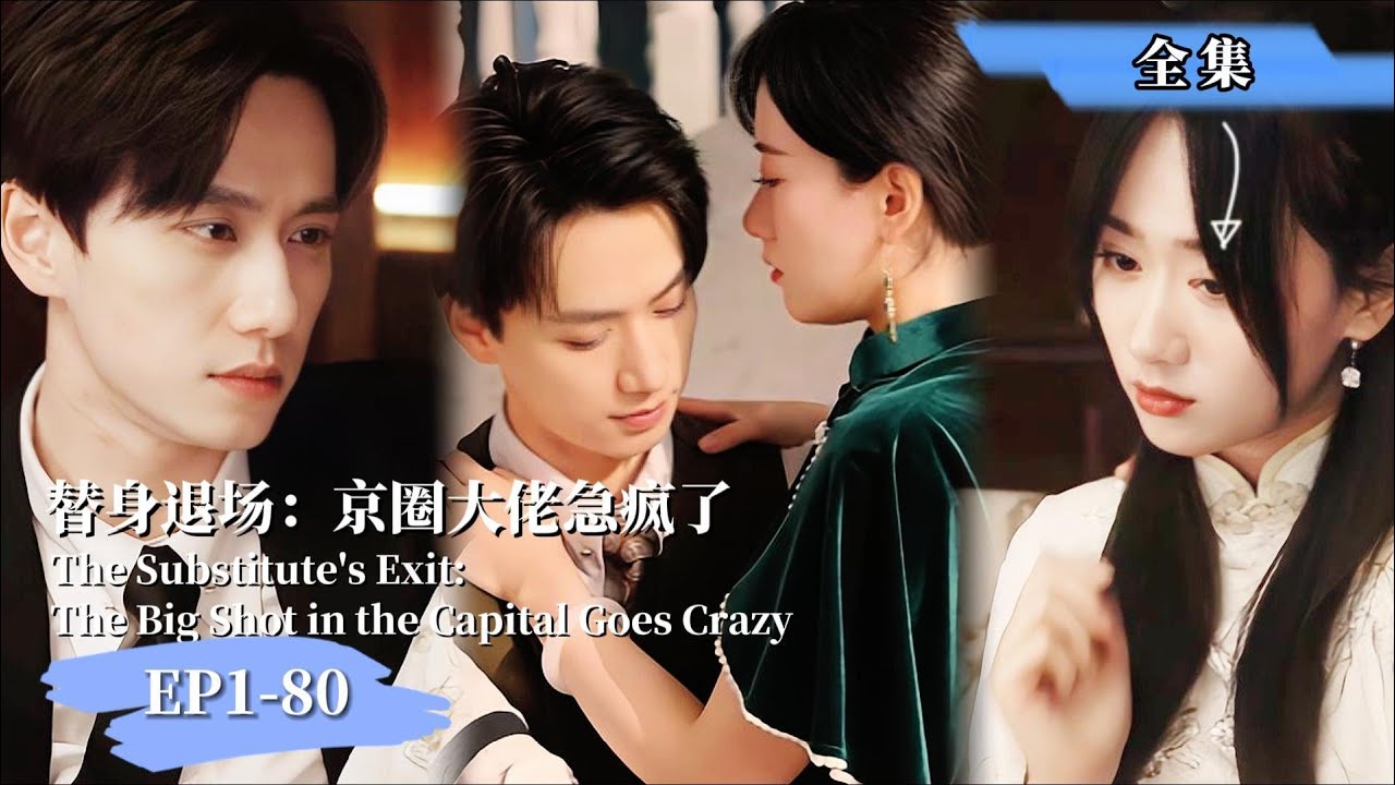 【完整版】【陈政阳❤️️ 苟钰浠】 《替身退場：京圈大佬急瘋了》京圈闊少與傻女剩下雙子，傻女真實身份高貴闊少秒變忠犬反舔 #爽劇#萌宝 #女頻#忠犬#豪门霸總#最新熱門短劇推薦#minidrama