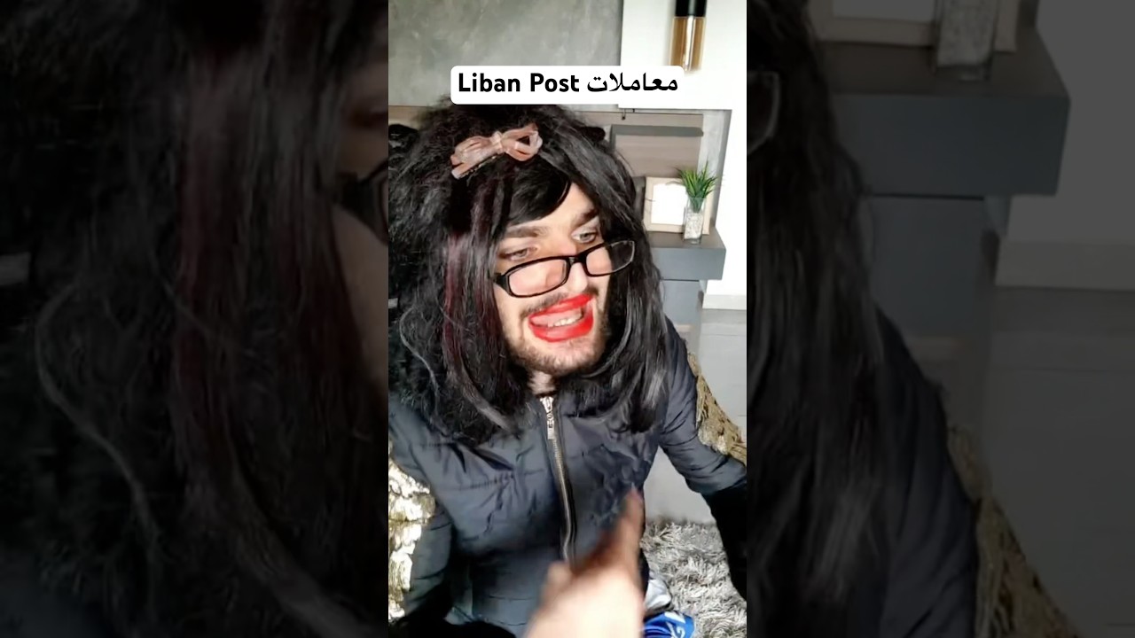 معاملات Liban Post🇱🇧 #lebanese #اكسبلور #raphaelsark #ضحك #funny #دويتو #comedy #ترند #dubai #ksa