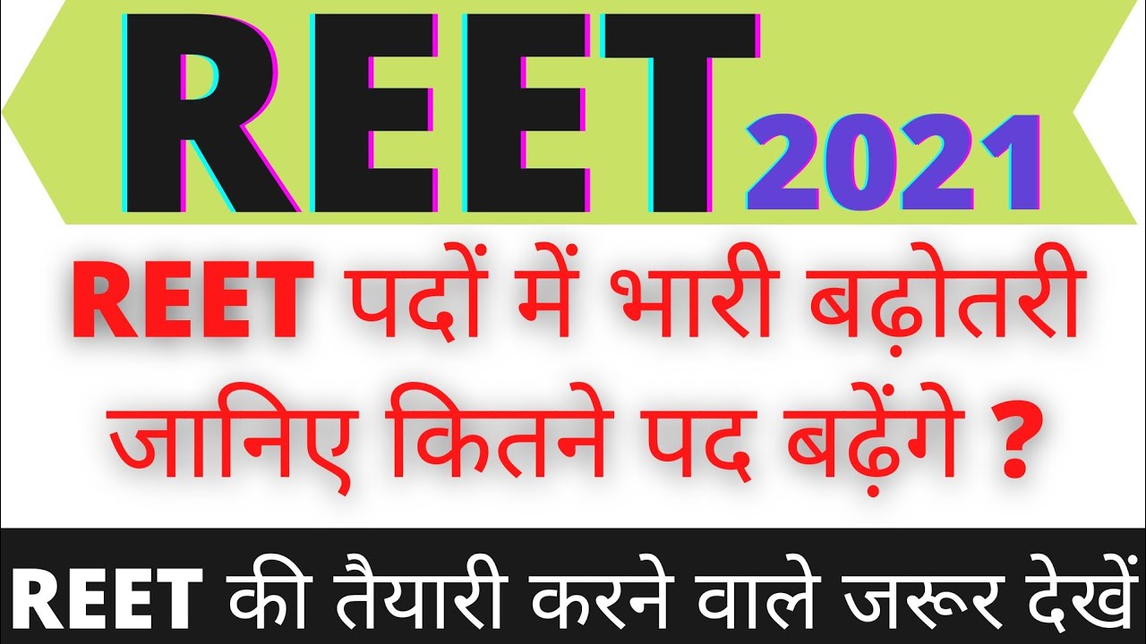 REET Today updates | reet post Increase 2021 | Reet me kitne pad badhaye h