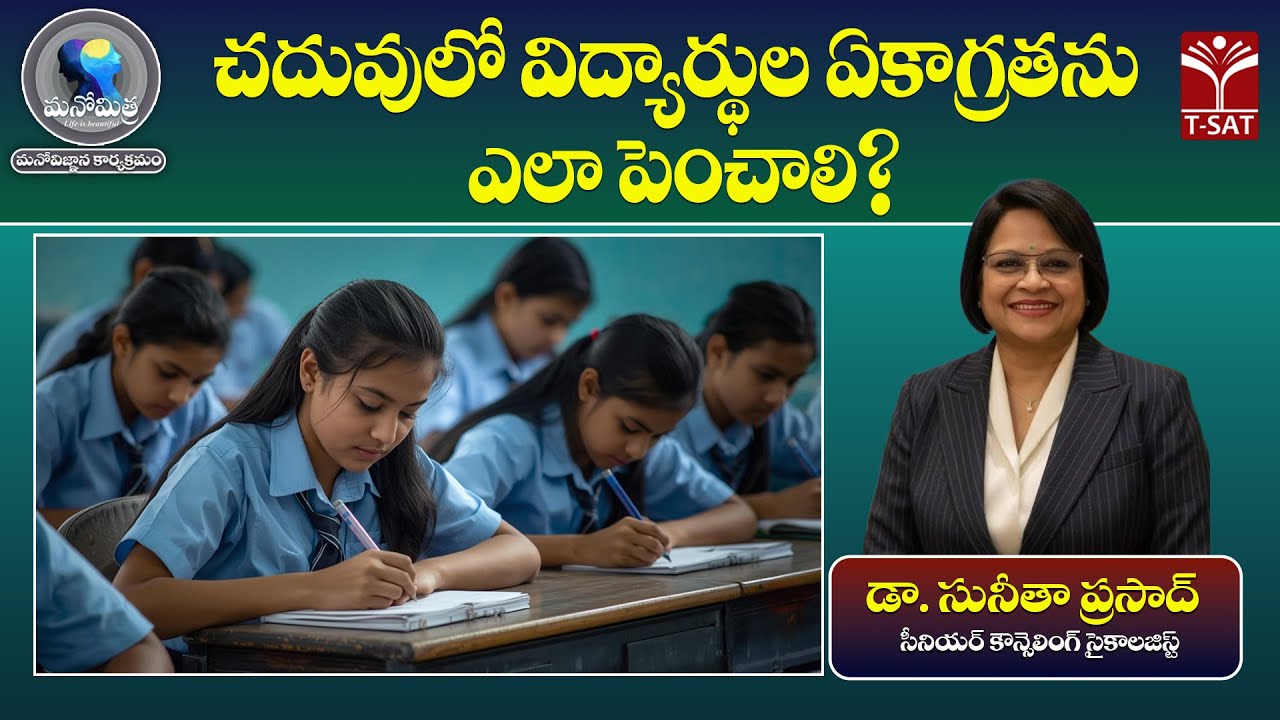 మనోమిత్ర | చదువులో విద్యార్థుల ఏకాగ్రతను ఎలా పెంచాలి ? | డా. సునీతా ప్రసాద్ | T-SAT
