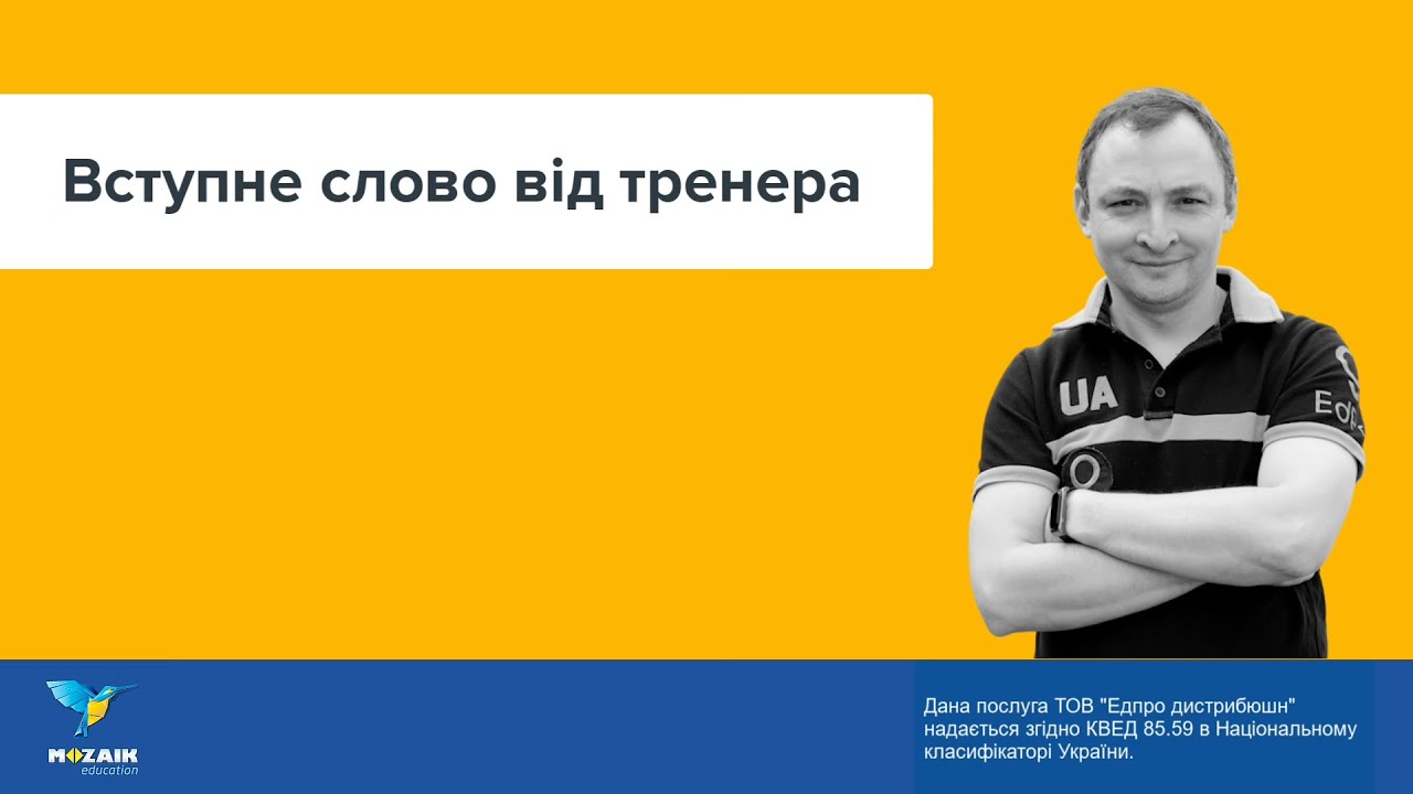 Вступне слово від тренера