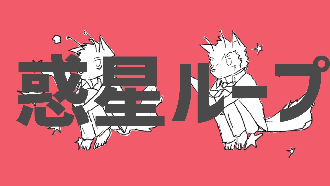紅鏡緋色 & 狼音アロ - 惑星ループ Planet Loop 【UTAUカバーPV】