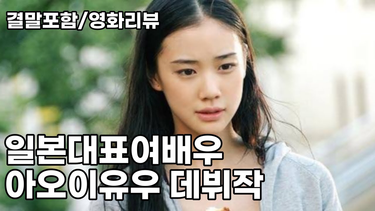 영화의 결말까지 바꿔버린 아오이유우의 충격적인 데뷔 영화 (결말포함)