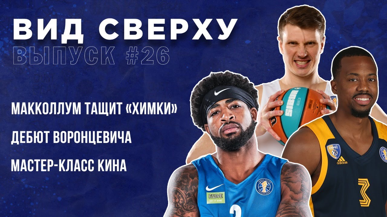 Выпуск #26 Макколлум тащит «Химки» / Дебют Воронцевича / Мастер-класс Кина