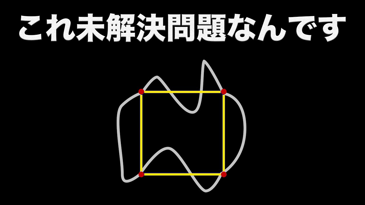 【未解決】曲線の上には必ず正方形を描けるか？【予想】